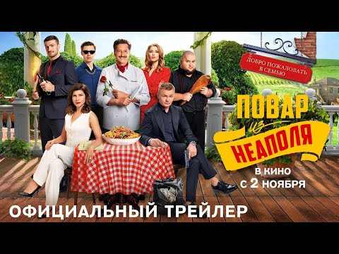 трейлер русской криминальной комедии ДОБРО ПОЖАЛОВАТЬ В СЕМЬЮ: ПОВАР ИЗ НЕАПОЛЯ, в кино со 2 ноября