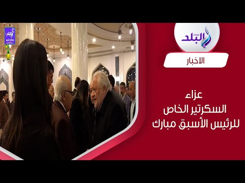 خالد زكي ومجدي الجلاد في عزاء اللواء أبو الوفا رشوان السكرتير الخاص بالرئيس الأسبق مبارك