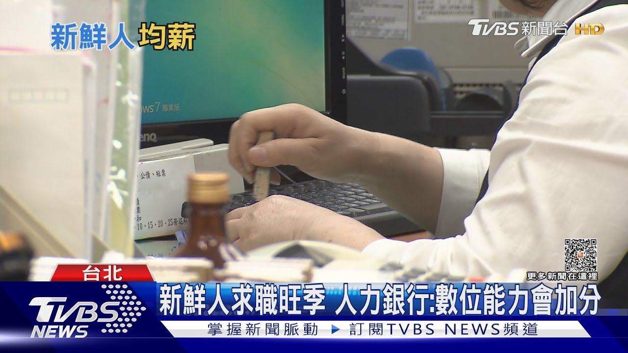 新鮮人求職旺季 「實質總薪資」受物價影響 7年來首負成長