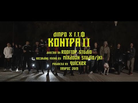 ΔΙΠΡΟ x ΓΤΦ - ΚΟΝΤΡΑ 2 (Official Video Clip)