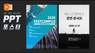 [PPT 시크릿] 파워포인트 쉽게 만드는 세련된 홍보 포스터 디자인│콘텐츠위드(Contents With)