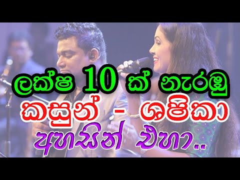 අහසින් එහා.. ශෂිකා නිසංසලා සමග කසුන් කල්හාර Live