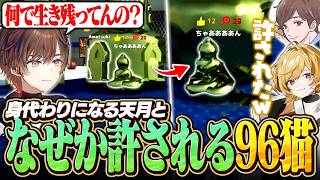 めっちゃカメレオンで身代わりになる天月となぜか許される96猫【天月】