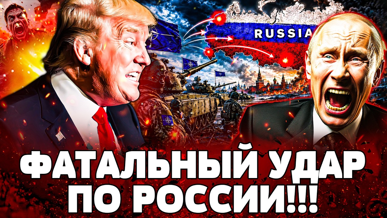 ⚡️АРМИЯ НАТО ВЗОРВАЛА! ТЫСЯЧИ ПЛЕННЫХ с РФ! В МОСКВЕ: НАЧАЛОСЬ! ТРАМП ДОБИЛ К