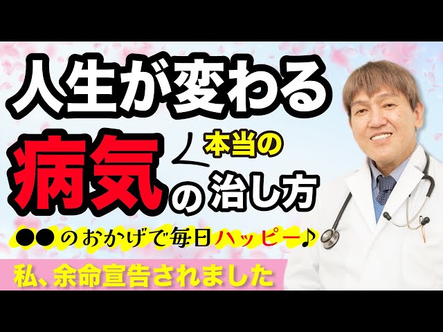 【初公表】Dr.みうら、余命宣告中です。