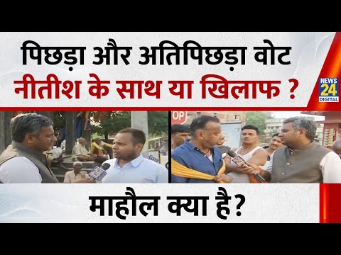 Mahaul Kya Hai: पिछड़ा और अतिपिछड़ा वोट Nitish के साथ या खिलाफ ? | Rishikesh Kumar | Bihar Election