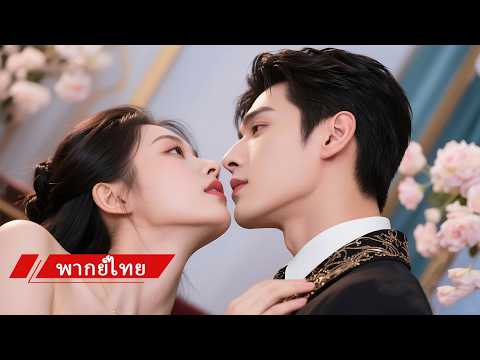 🔥เพราะเงิน เธอไปยั่วทายาทสุดเย็นชา ทุกคนรอดูเธอพัง แต่กลับหนีเขาไม่พ้น! 😱