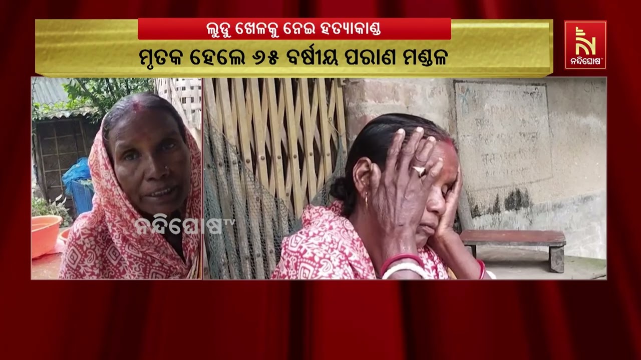 ଲୁଡୁ ଖେଳକୁ ନେଇ ଝଗଡ଼ା, ପଶ୍ଚିମବଙ୍ଗରେ ପଡ଼ୋଶୀ ବୃଦ୍ଧଙ୍କୁ 