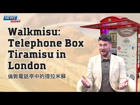 【News for You】ロンドンの電話ボックス・ティラミス「ウォークミッス」 / みんなで英会話 - 202609 (【News for You】 倫敦電話亭中的提拉米蘇 Walkmisu: Telephone Box Tiramisu in London / 大家說英語 - 202609)