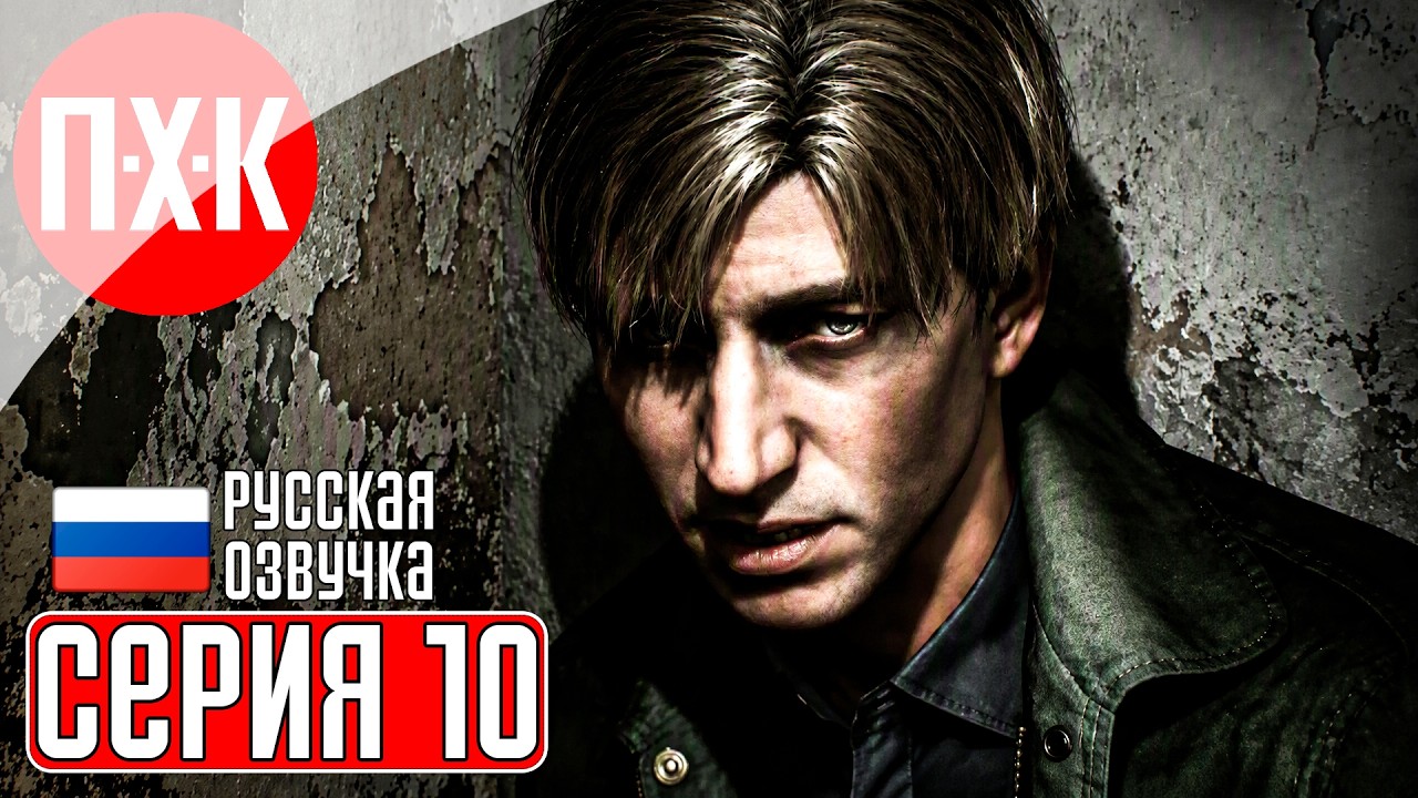 SILENT HILL 2 REMAKE Прохождение 10 ᐅ Альтернативная тюрьма в Сайлент Хилл 2.