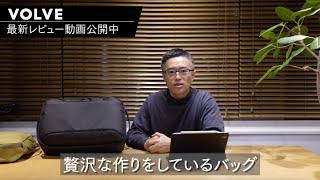 【レビュー動画】デザイナーが語る、VOLVEを1ヶ月半みっちり使ったおすすめポイント