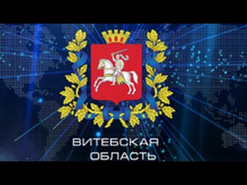 Фильм Витебская область 2017. Presentation about Vitebsk region