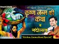 Janmashtami Special Krishna Janm Katha Nandotsav Krishna Janm Katha Indresh Upadhyay Ji In