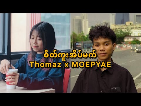 စိတ်ကူးအိပ်မက် -Thomaz Vector// Moe Pyae