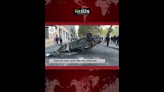 ফ্রান্সের বিভিন্ন শহরে কা’র’ফি’উ জারি l France Curfew l France Latest News l Deepto News