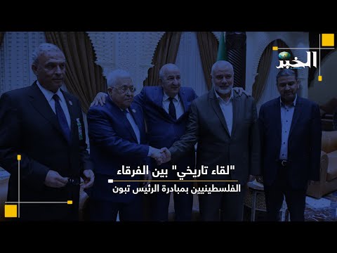 "لقاء تاريخي" بين الفرقاء الفلسطينيين بمبادرة الرئيس تبون