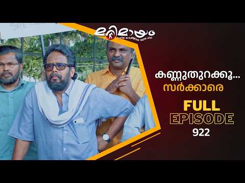 Ep 922 | Marimayam | The Hurdles of a Pension Claim | MazhavilManorama