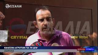 Κάλεσμα αγροτών για τη ΔΕΘ