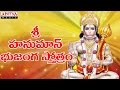 Sri Hanuman Bhujanga Stotram Hanuman Chalisa S P Balasubrahmanyam Telugu Devotional Songs