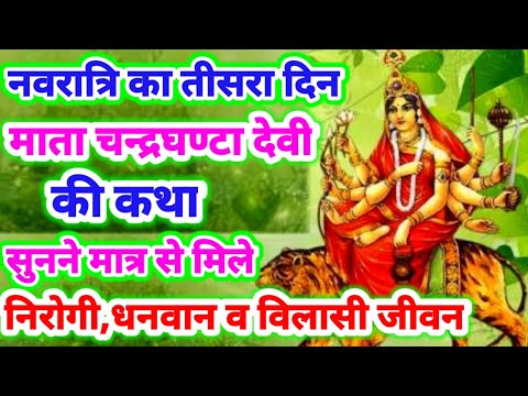 नवरात्रि का तीसरा दिन माता चन्द्रघंटा देवी की कथा सुनने से मिले निरोगी, धनवान एवं विलासी जीवन