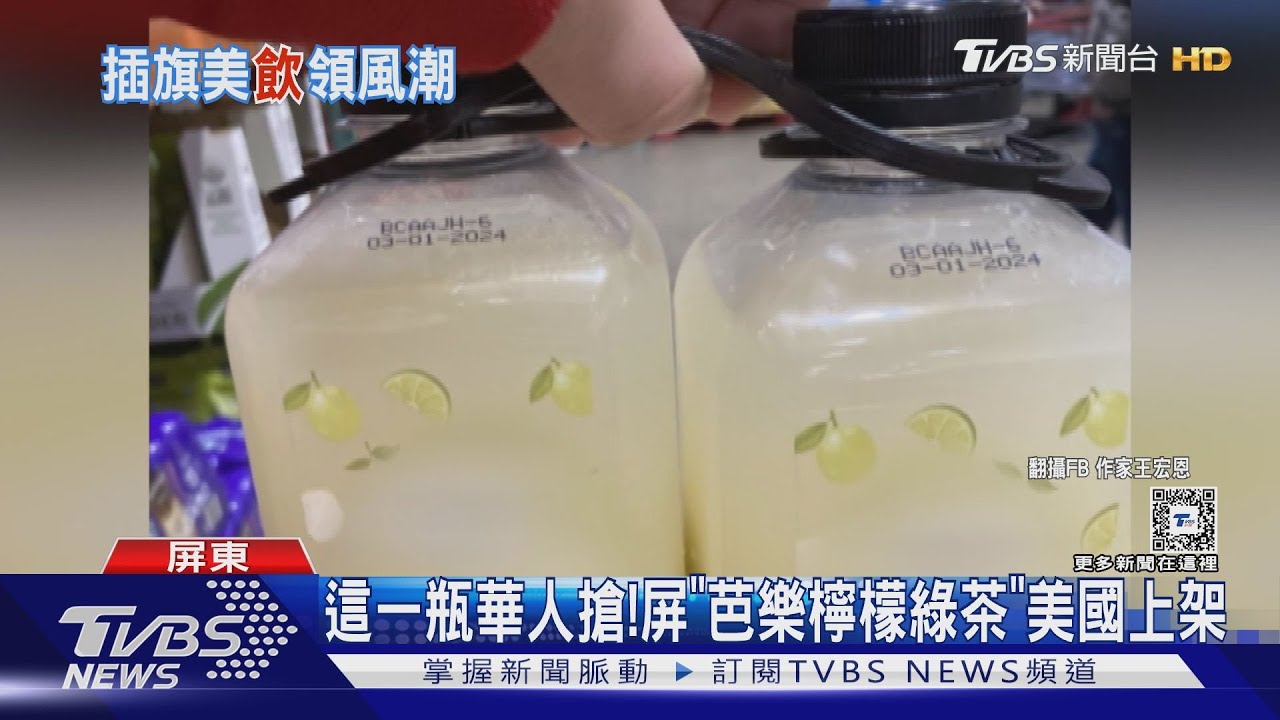 在美華僑瘋搶這2款台灣商品...芭樂檸檬綠茶來自屏東