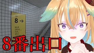 【8番出口】大流行中の地下通路の違和感を感じたら引き返さないとヤバいゲーム【従井ノラ/深層組】