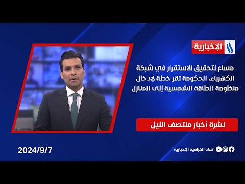 شاهد بالفيديو.. مساع لتحقيق الاستقرار في شبكة الكهرباء، الحكومة تقر خطة لإدخال منظومة الطاقة الشمسية إلى المنازل