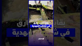 بقايا قارب غارق في شاطئ المهدية.. خطر متجدد جراء حادث قديم thumbnail