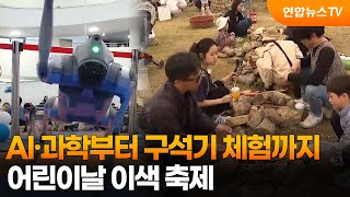 AI·과학부터 구석기 체험까지…어린이날 이색 축제 / 연합뉴스TV (YonhapnewsTV)