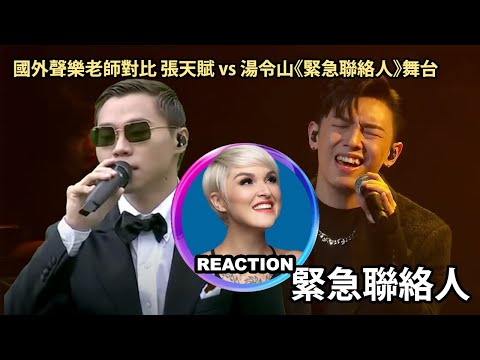 Vocal Coach Compares MC Cheung vs Gareth.T｜國外聲樂老師對比 MC張天賦 x 希晉 vs 湯令山《緊急聯絡人》#garetht #張天賦