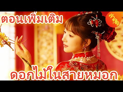 ดอกไม้ในสายหมอก  พากย์ไทย  Part.3 #ละครสั้น #ละครไทย#ซีรีส์ไทย #ShortMax