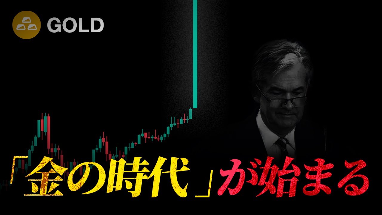 再び始まる「金の時代」、これが本当に最後のチャンスだ。