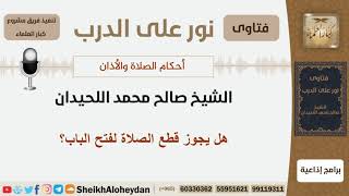 هل يجوز قطع الصلاة لفتح الباب؟ الشيخ اللحيدان - مشروع كبار العلماء image