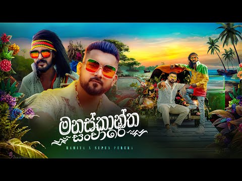 RAMIYA & SUPUN PERERA-Manaskantha Sanchare (මනස්කාන්ත සංචාරේ) [Official Music Video]