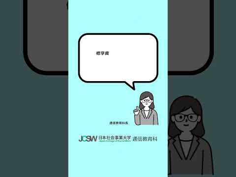 修学資金貸付制度について教えてください。―ショート動画でわかる！日本社会事業大学通信教育科vol.7【日本社会事業大学通信教育科】#福祉#日本社会事業大学#通信教育#shorts
