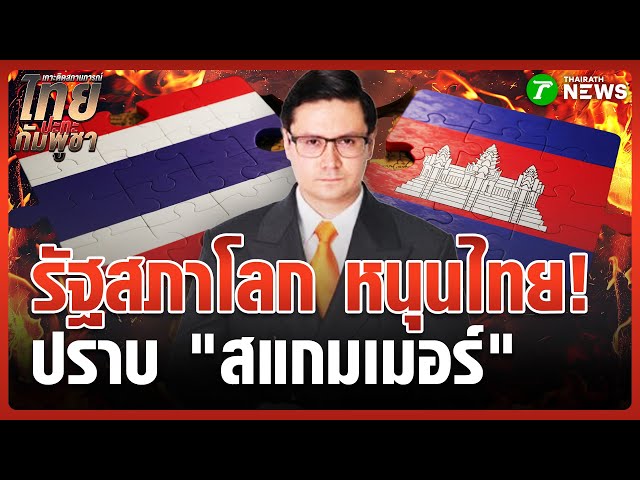 สำเร็จ "รัฐสภาโลก" หนุนไทยปราบสแกมเมอร์  | 23 ต.ค. 68 | ข่าวเช้าหัวเขียว
