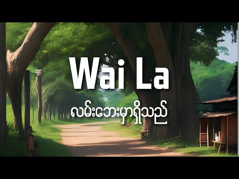 Wai La - လမ်းဘေးမှာရှိသည် ( Lyrics Video )