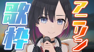 懐かしアニソン歌枠！【鷹森B】#ツヅライブ