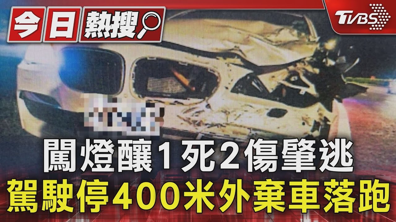 BMW「闖紅燈釀1死2傷」 竟肇逃駕駛停400米外棄車落跑