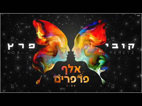 אלף פרפרים Kobi Peretz