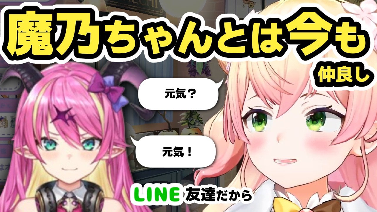 ねねち「魔乃ちゃんとは今も連絡取ってる、ねねの数少ないLINE友達だから…」【桃鈴ねね/魔乃アロエ/ホロライブ切り抜き】