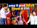 रम्पत ने कराई विदेशी लड़की से शादी Rampat Ha