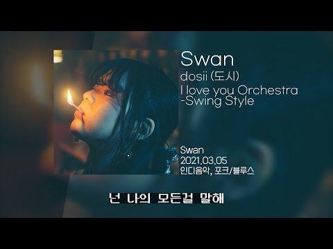 dosii & I love you Orchestra Swing Style - Swan | Lyrics/가사