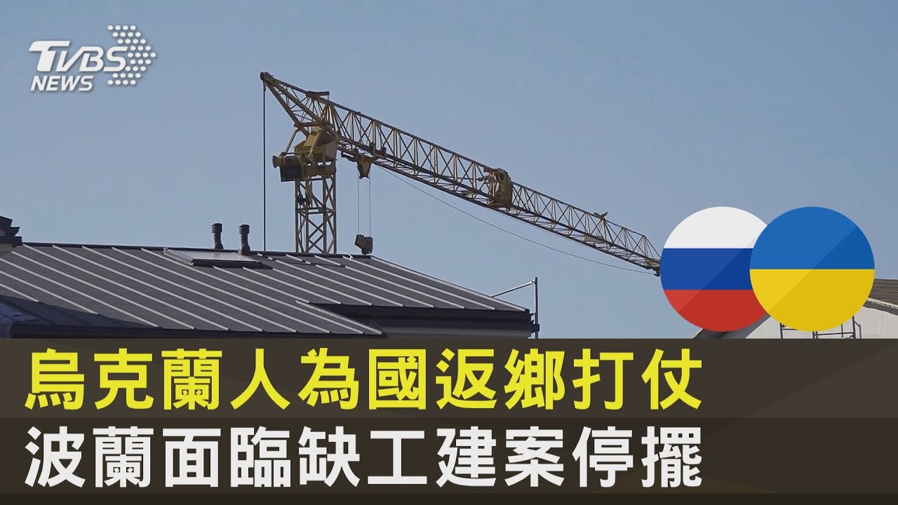 TVBS前進波蘭/烏克蘭人返家打仗!當地面臨缺工問題 部分建案停擺