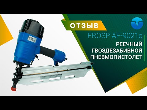 Реечный гвоздезабивной пистолет FROSP AF-9021C