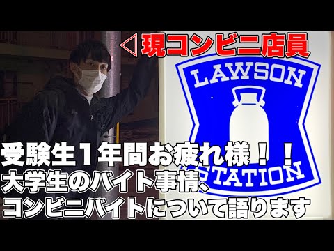 法学課程 【コンビニバイト給料公開】国立2次試験お疲れ様！！大学生バイト（コンビニ）の良いとこ&悪いとこ