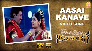 Aasai Kanave - HD Video Song  ஆசை கனவ�