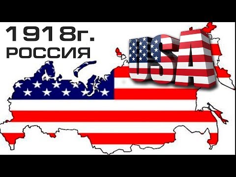 Как Франция и США захватили Россию в 1918 году. Об этом молчат...