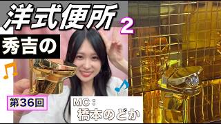 【プラモデル】【プラモ】秀吉の洋式便所に挑戦2🎵／プラモ教習所🏯お城ルーム 第36回