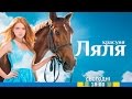 Дивіться у 28 серії серіалу "Красуня Ляля" на каналі "Україна" 